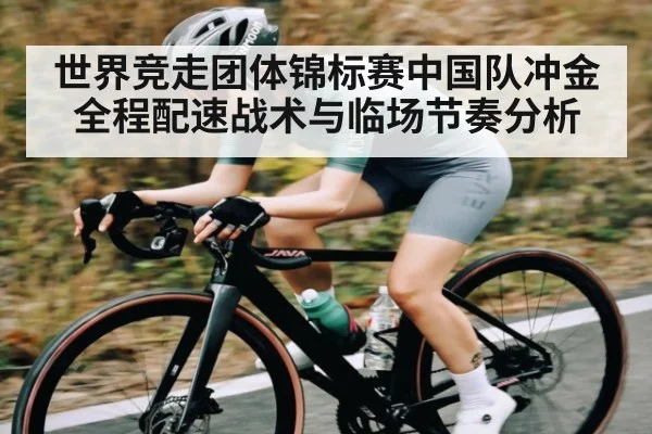 世界竞走团体锦标赛中国队冲金全程配速战术与临场节奏分析