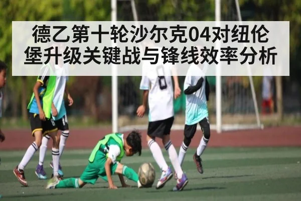 德乙第十轮沙尔克04对纽伦堡升级关键战与锋线效率分析